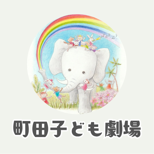 町田子ども劇場